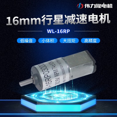 16mm行星减速电机 美容仪器050小电机 电动窗帘微型马达 直流电机
