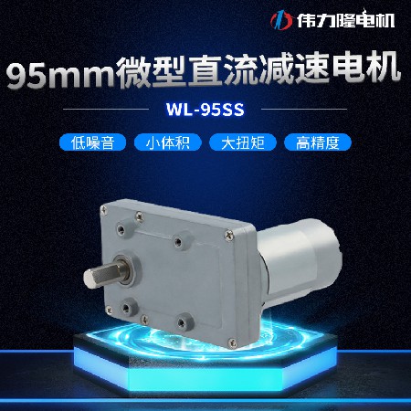 厂家供应 大扭矩马达 95mm齿轮箱减速电机 微型直流电机