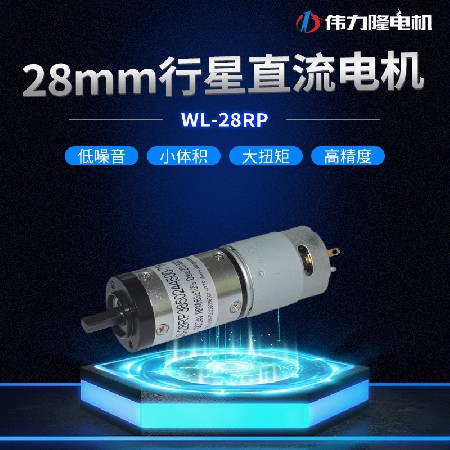 28mm大扭力有刷行星减速直流电机 玩具电器微型减速马达电动机