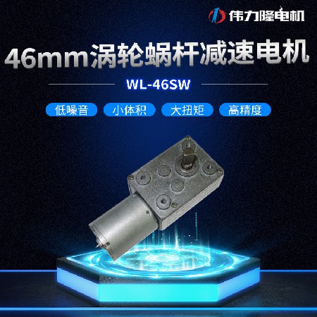厂家批发46mm涡轮蜗杆减速电机6V12V24V油烟机370马达直流电机