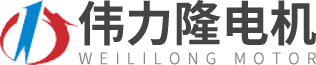 深圳市伟力隆电机有限公司