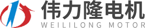 深圳市伟力隆电机有限公司